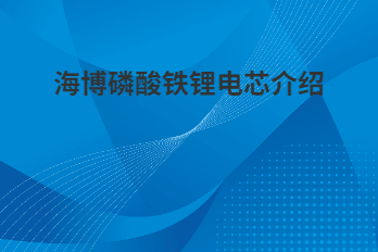 海博磷酸鐵鋰電芯為什么采用軟包電芯？