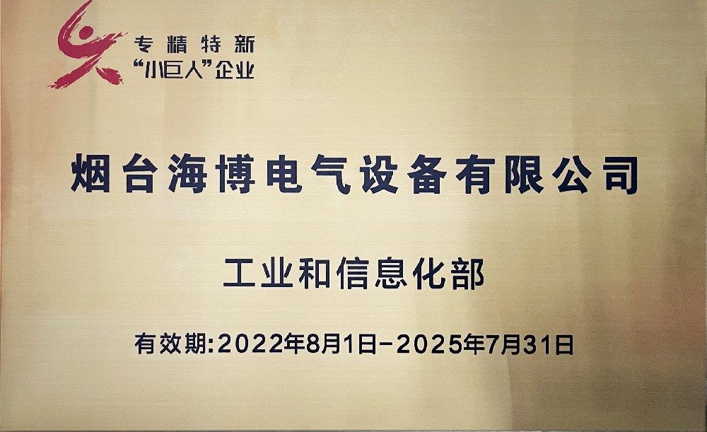 熱烈祝賀海博電氣獲得第四批國(guó)家級(jí)專(zhuān)精特新“小巨人”稱(chēng)號(hào)