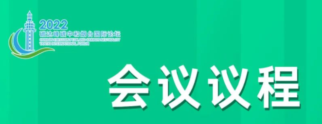 “2022碳達(dá)峰碳中和煙臺(tái)國(guó)際論壇”今日在煙臺(tái)開(kāi)幕