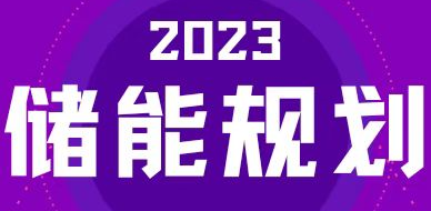 全國31省區(qū)，2023年有哪些儲(chǔ)能相關(guān)規(guī)劃？