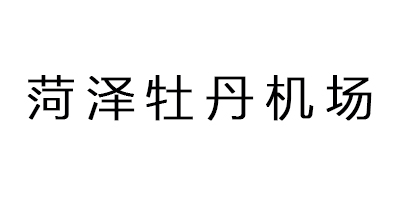 菏澤牡丹機(jī)場(chǎng)