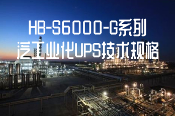 HB-S6000-G系列泛工業(yè)化UPS技術規(guī)格