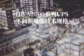 HB-S2000系列UPS不間斷電源技術規(guī)格