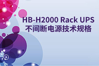 HB-H2000 Rack UPS不間斷電源技術規(guī)格