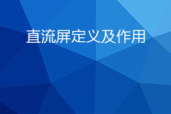 直流屏是什么？直流屏的作用