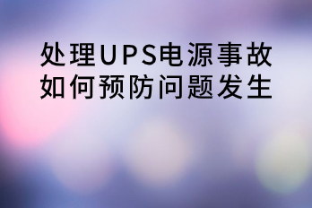 處理UPS電源事故，如何預(yù)防問題發(fā)生？