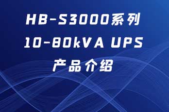 HB-S3000系列10-80kVA UPS產品介紹